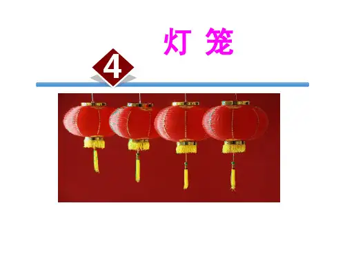《灯笼》pptx课件(34页)
