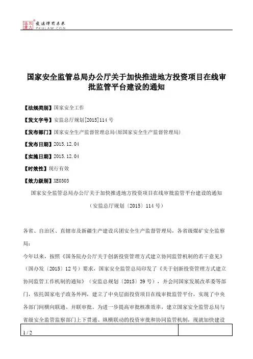 国家安全监管总局办公厅关于加快推进地方投资项目在线审批监管平