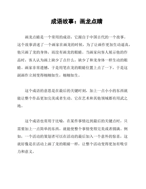 成语故事：画龙点睛