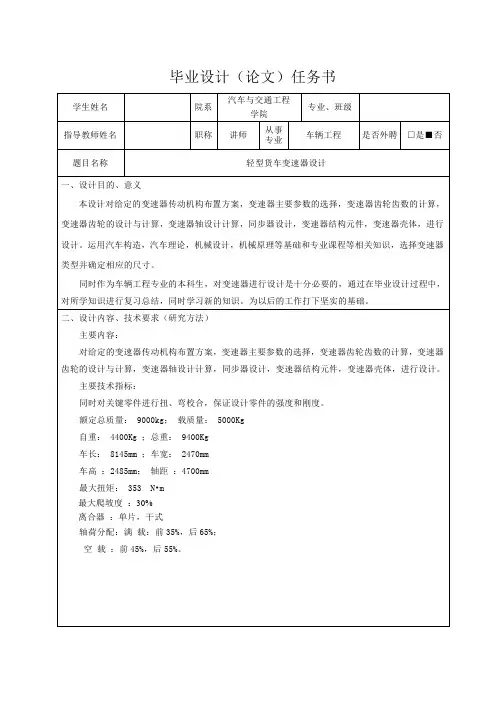 轻型货车变速器设计-任务书