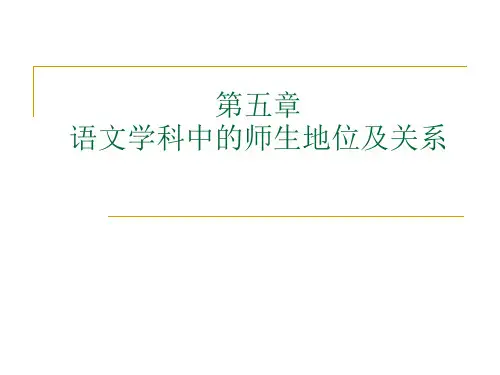 第五章  师生关系