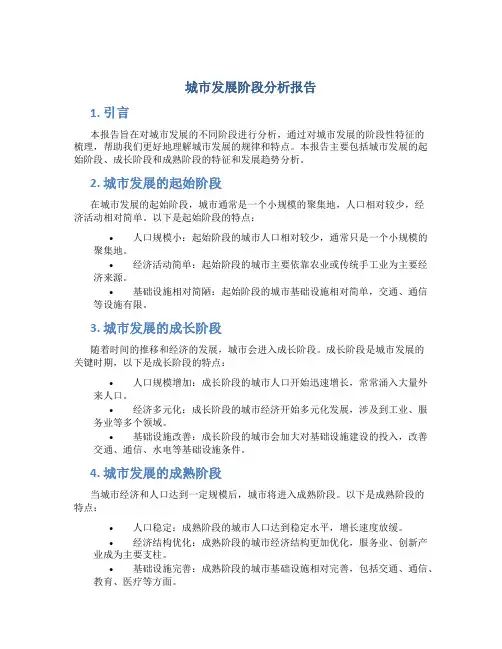 城市发展阶段分析报告