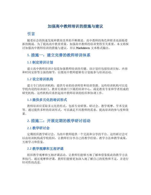 加强高中教师培训的措施与建议