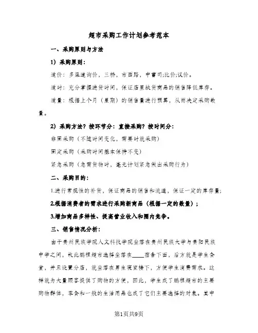 超市采购工作计划参考范本（3篇）