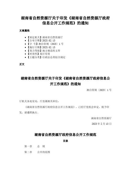 湖南省自然资源厅关于印发《湖南省自然资源厅政府信息公开工作规范》的通知