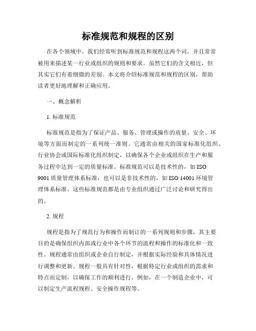 标准规范和规程的区别