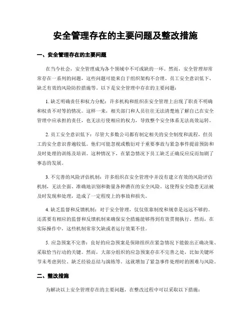 安全管理存在的主要问题及整改措施
