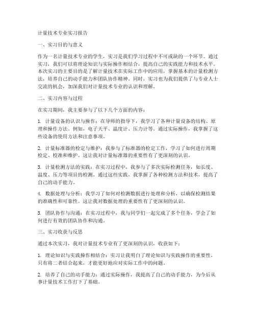 计量技术专业实习报告