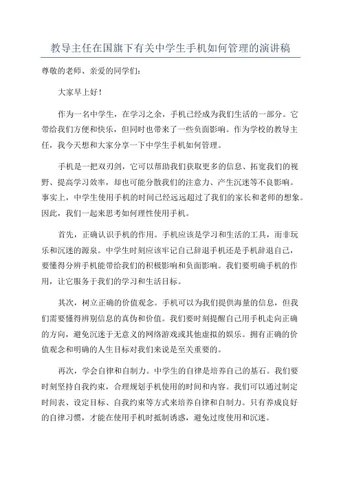 教导主任在国旗下有关中学生手机如何管理的演讲稿