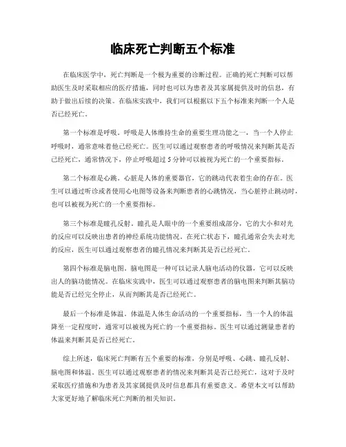 临床死亡判断五个标准