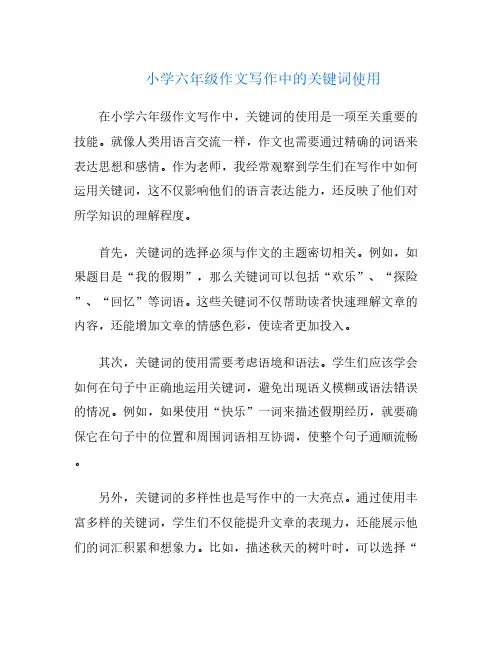 小学六年级作文写作中的关键词使用