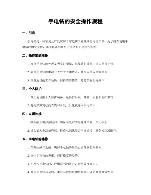 手电钻的安全操作规程