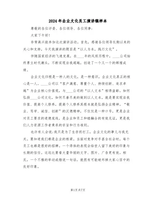 2024年企业文化员工演讲稿样本(3篇)