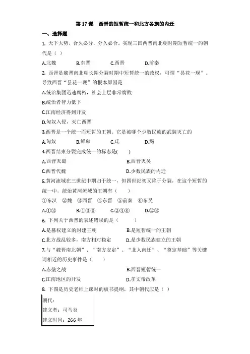 人教版部编版七年级历史上册练习第17课_西晋的短暂统一和北方各族的内迁(无答案)