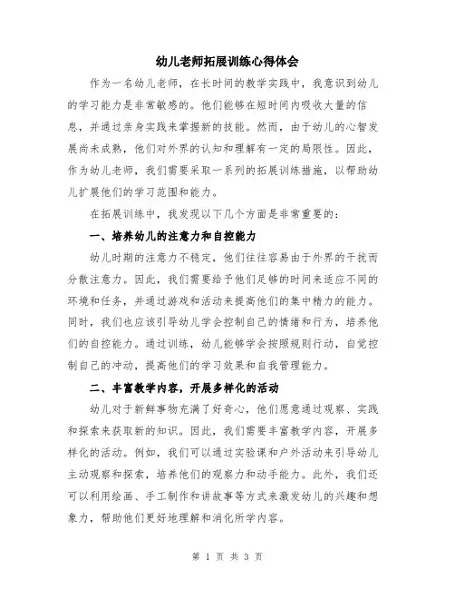 幼儿老师拓展训练心得体会