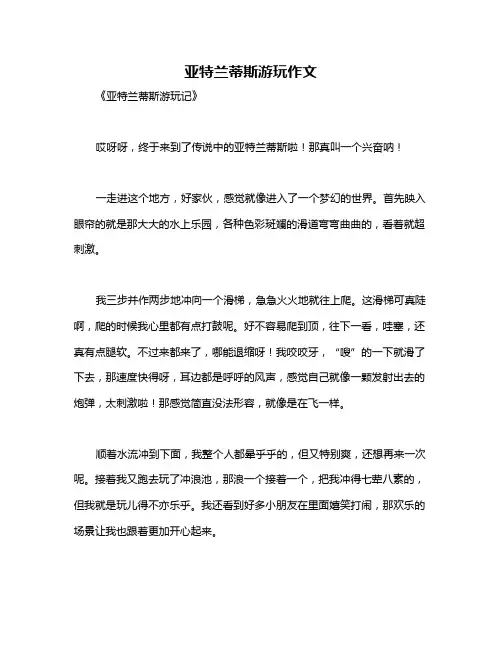 亚特兰蒂斯游玩作文