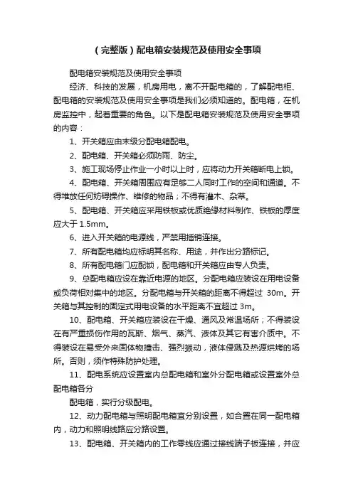 （完整版）配电箱安装规范及使用安全事项