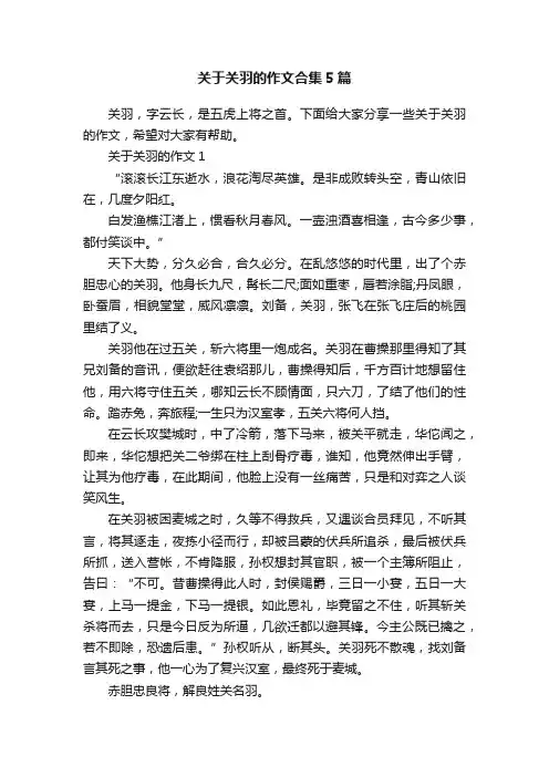 关于关羽的作文合集5篇