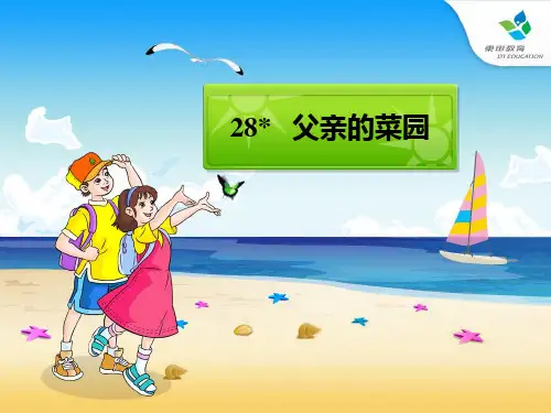 人教版四年级语文下册第28课父亲的菜园