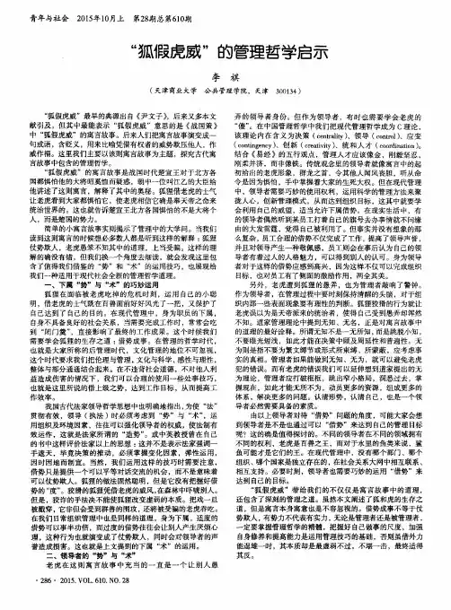 “狐假虎威”的管理哲学启示