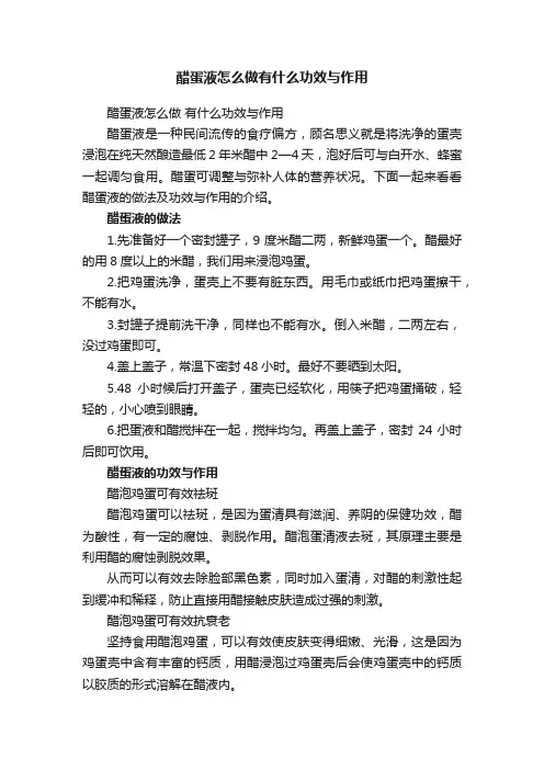 醋蛋液怎么做有什么功效与作用