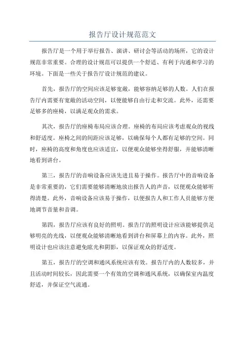 报告厅设计规范范文