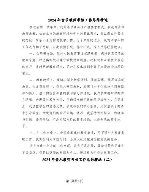 2024年音乐教师考核工作总结精选（3篇）