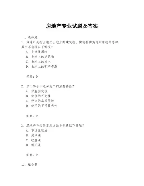 房地产专业试题及答案
