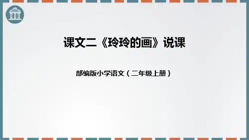 部编版二年级上册语文《玲玲的画》PPT说课教学课件