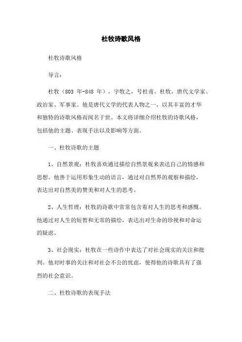 杜牧诗歌风格