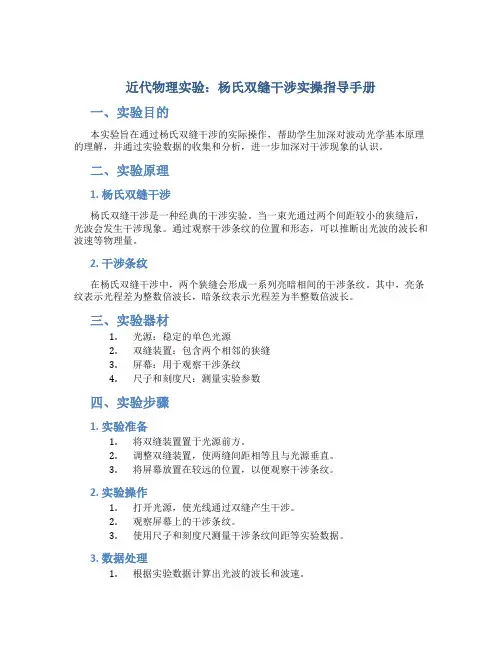 近代物理实验：杨氏双缝干涉实操指导手册