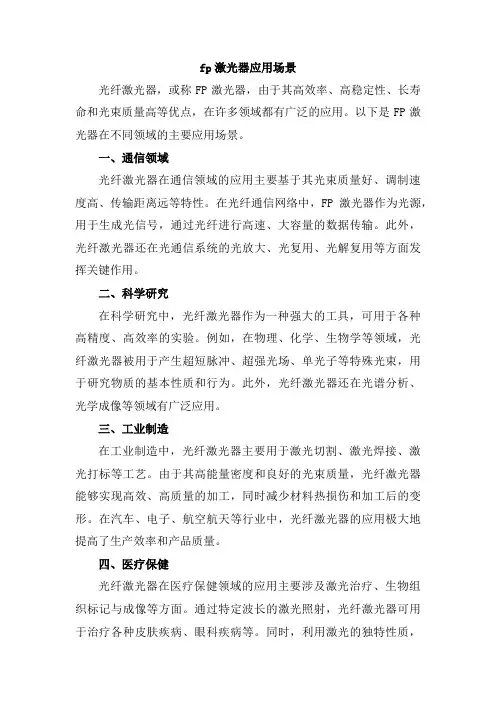 fp激光器应用场景