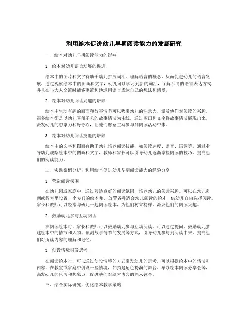 利用绘本促进幼儿早期阅读能力的发展研究