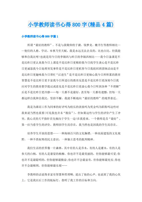 小学教师读书心得800字(精品4篇)