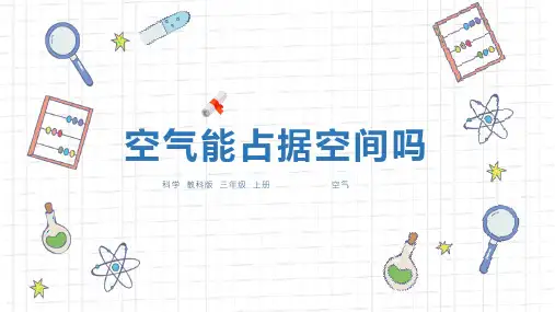 教科版三年级科学上册课件《空气能占据空间吗》
