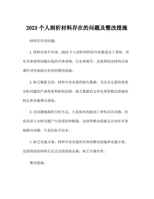 2023个人剖析材料存在的问题及整改措施