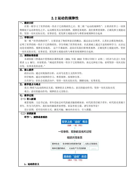 2.2 运动的规律性(教学设计)-高中政治统编版必修四哲学与文化
