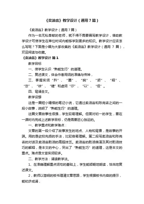 《卖油翁》教学设计（通用7篇）