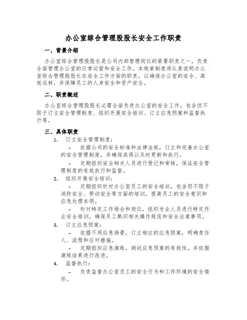 办公室综合管理股股长安全工作职责