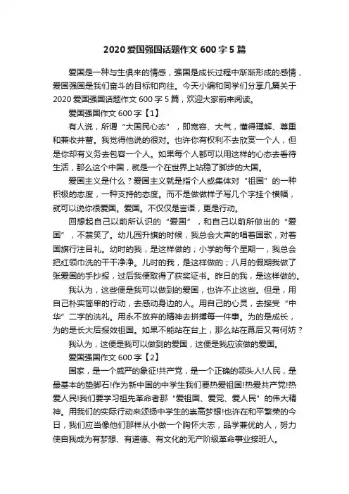 2020爱国强国话题作文600字5篇