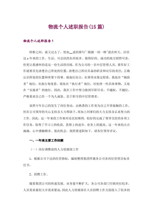 物流个人述职报告(15篇)
