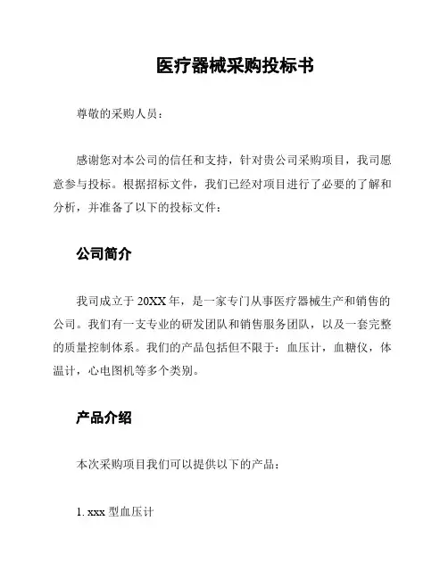 医疗器械采购投标书
