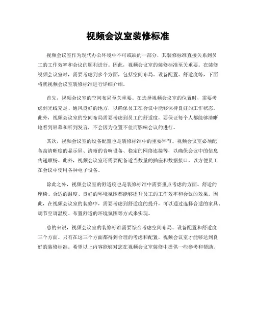 视频会议室装修标准