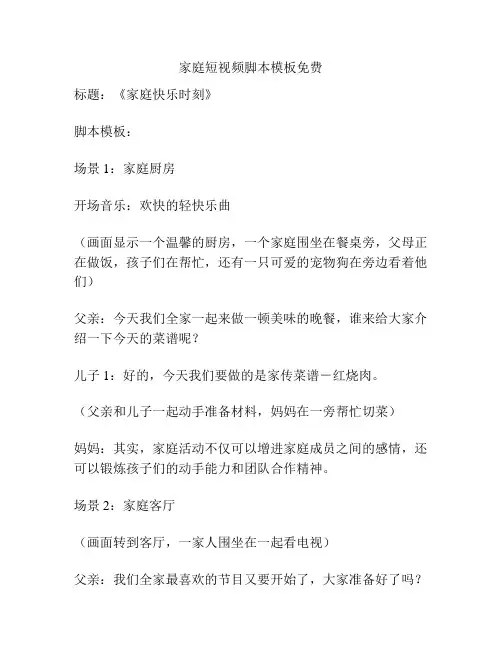 家庭短视频脚本模板免费