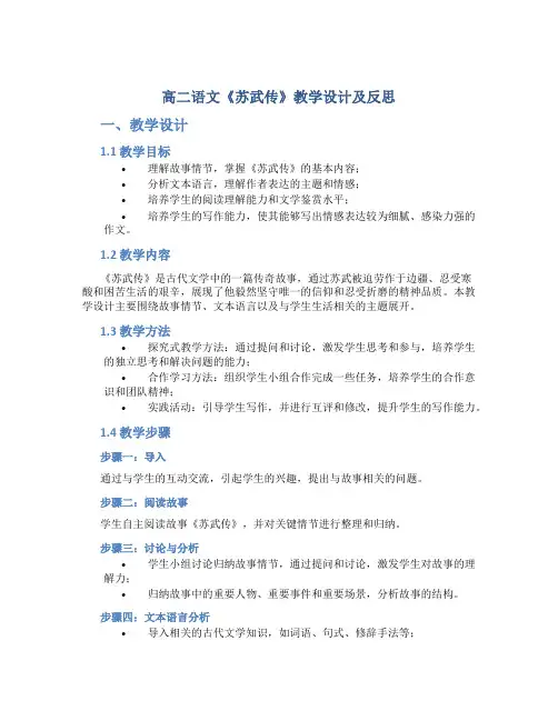 高二语文《苏武传》教学设计及反思