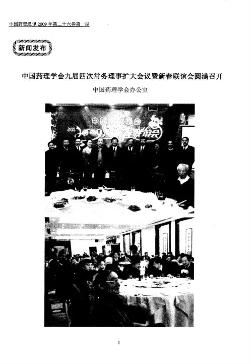 中国药理学会九届四次常务理事扩大会议暨新春联谊会圆满召开