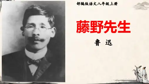 《藤野先生》PPT课件