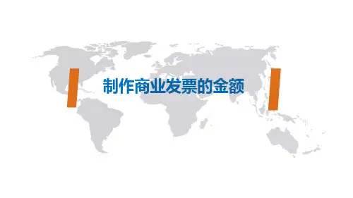 03.5制作商业发票的金额