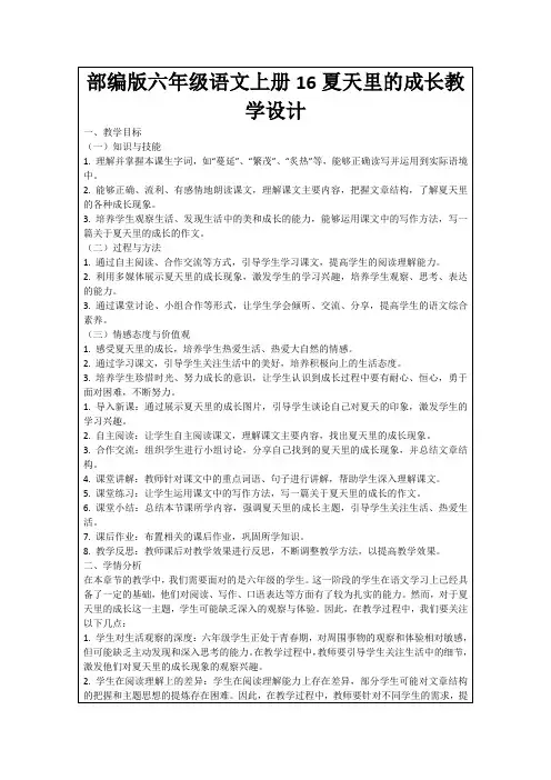 部编版六年级语文上册16夏天里的成长教学设计