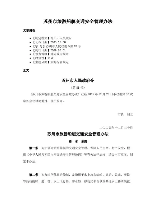 苏州市旅游船艇交通安全管理办法